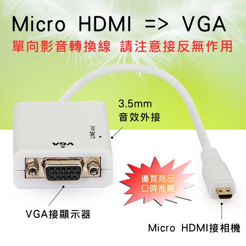 免外接電源 高畫質 Micro HDMI 轉 VGA 影音轉換線 支援 3.5mm 音效輸出 1080P 畫質優美
