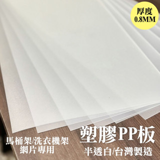 佐克家居 (此為加購品，請勿下單) 馬桶架 洗衣機架 皆可適用 塑膠PP板 不透光白 收納架 置物架 塑膠墊片