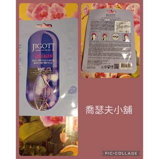 <喬瑟夫小舖>韓國 JIGOTT 鎖水保濕安瓶面膜(27ml)膠原蛋白-Q彈 有中文標示