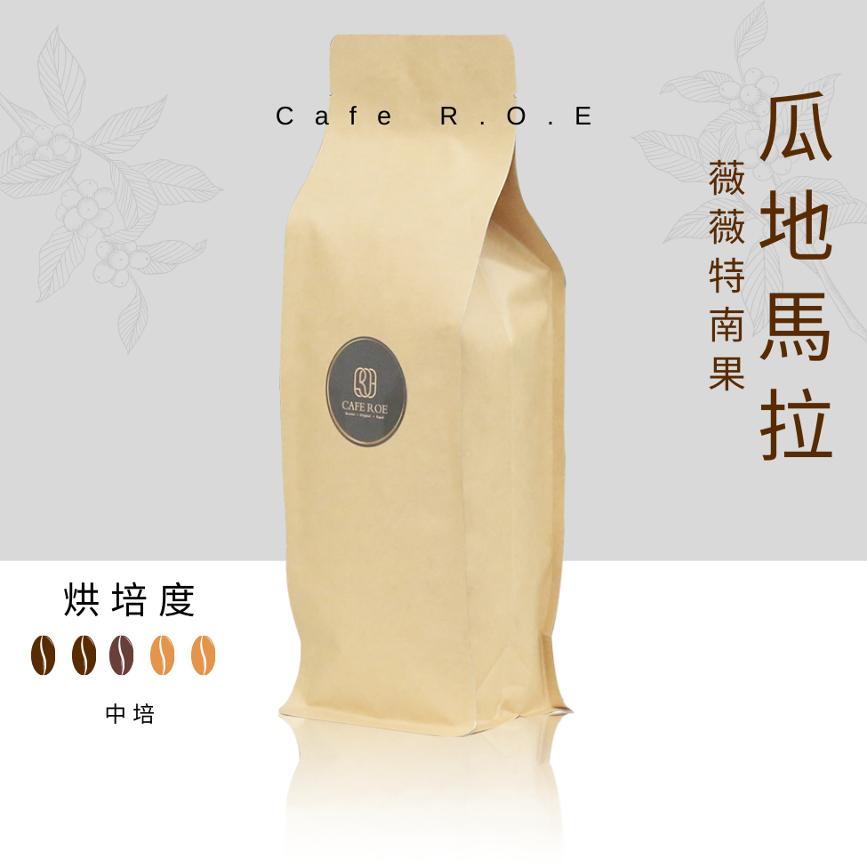 【R.O.E CAFE瑞嶧咖啡】瓜地馬拉薇薇特南果單品咖啡豆1磅裝 $300/磅 濾掛咖啡 美式 拿鐵 咖啡豆粉