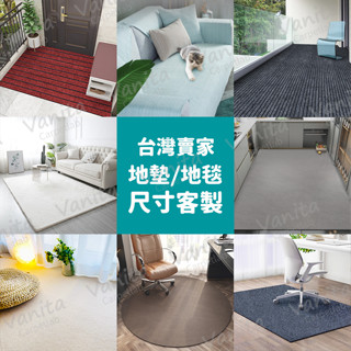 臺灣專業訂製｜地墊地毯尺寸客製 廚房 玄關 臥室 店 門口 商用 辦公 書房 客廳 房間 大門 車用 地毯 地墊