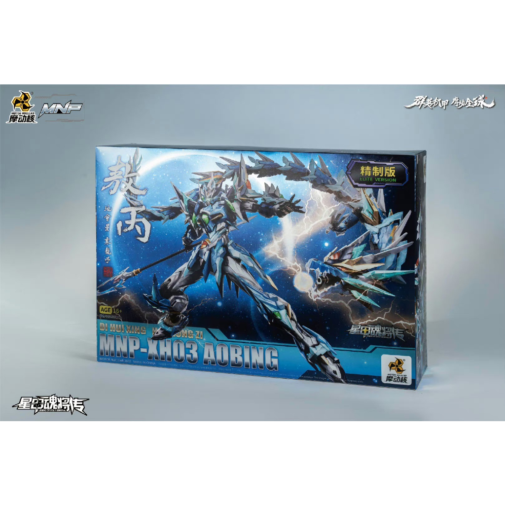摩動核 精緻版 組裝 1/100 敖丙 合金骨架 精塗版 會場限量版