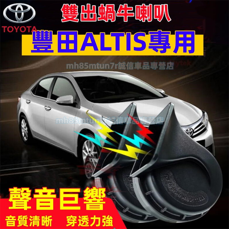 豐田 ALTIS 進口喇叭 汽車蝸牛喇叭 ALTIS適用 CC叭叭叭 厚實低沉 高低音鳴笛改裝配件 汽車鸣笛蝸牛喇叭改裝