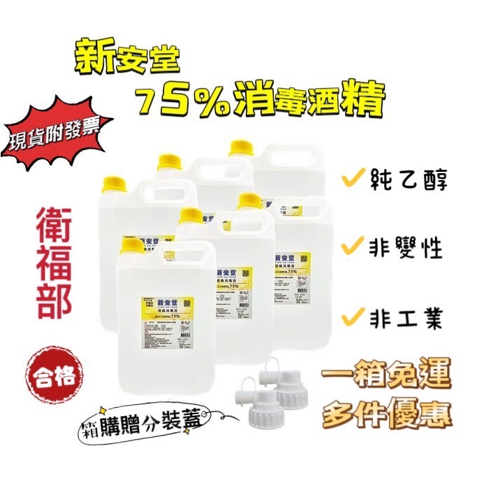 📢 免運 📢 酒精 醫材級《新安堂》75%酒精 酒精 消毒液 4000ml  6瓶(1箱) 清潔 消毒 4000毫升