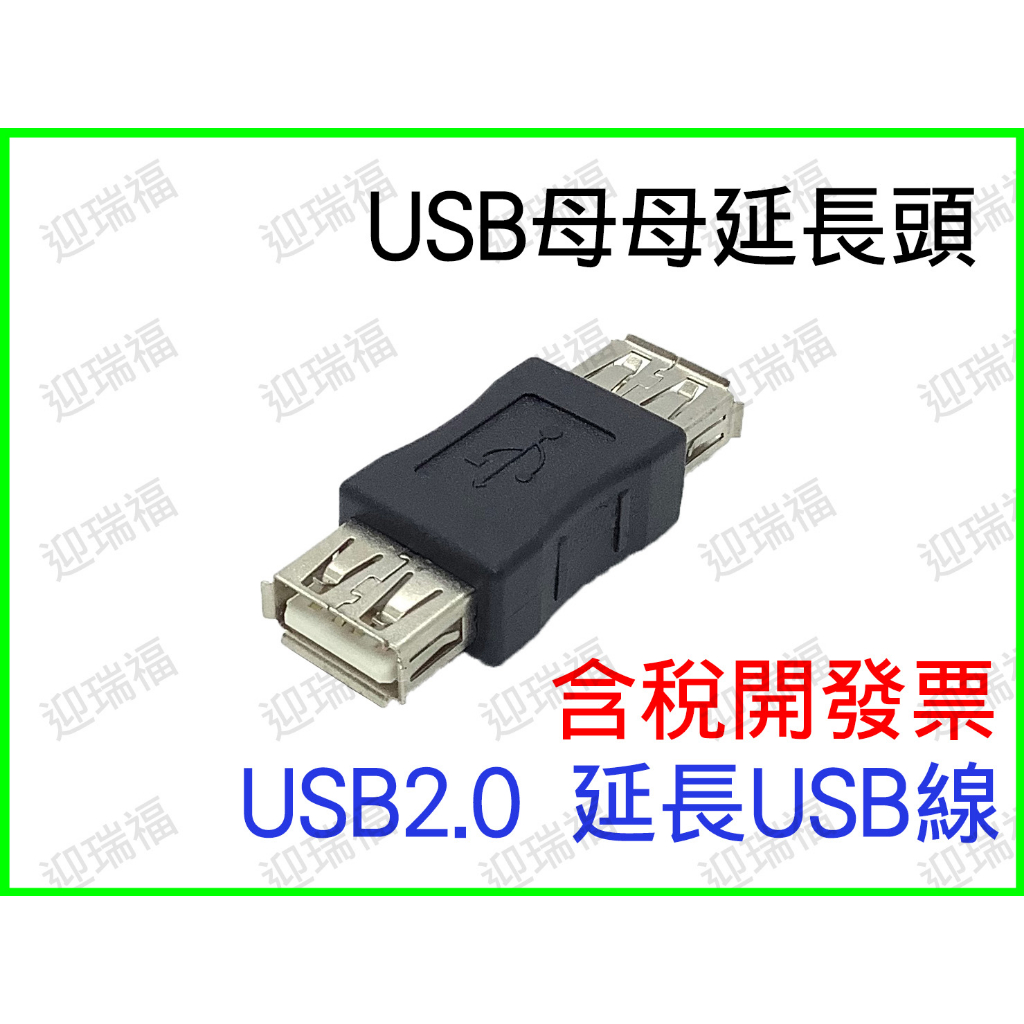 USB 母對母 轉接頭 延長器 母母 雙母頭 中繼頭 母轉母 延長頭 對接頭 USB線轉母頭 延長 對接 usb3.0