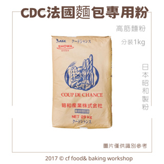 【台灣巧婦】昭和 CDC 法國麵包專用粉 1KG 單包 優惠價 麵粉 高筋麵粉