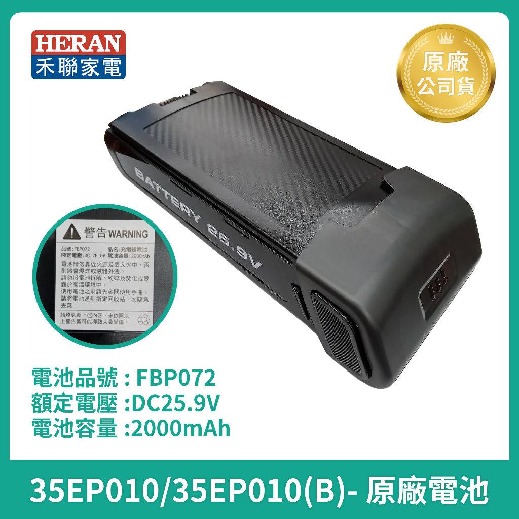 ［HERAN]   禾聯吸塵器原廠電池  HVC-35EP010 / 45EP050  35EP 45EP 原廠電池