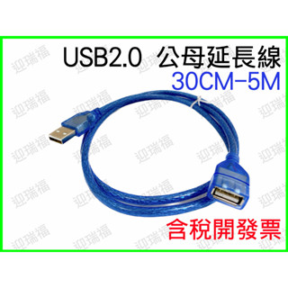 USB2.0 30cm 50cm 1m 2米 usb延長線 USB線 USB 延長線 傳輸線 轉接線 公母 訊號 公對母