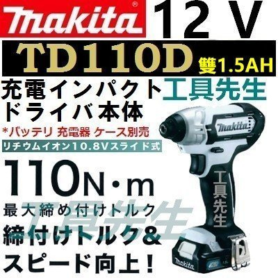含稅／TD110DSYE(白)原色／雙1.5Ah電池【工具先生】牧田 makita 12V 衝擊起子 非TD090DWE