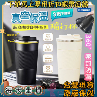 臺灣出貨🦋 Kamera 真空保溫隨行杯 超強防漏316不鏽鋼 無縫內膽防漏水 保溫咖啡隨行杯 耐磨防刮 止滑杯 超商杯