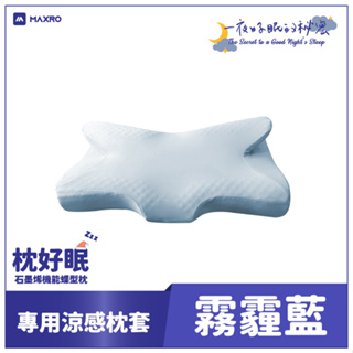 【MAXRO】枕好眠石墨稀機能蝶型枕專用涼感枕套-霧霾藍 MX-BP01-caseB