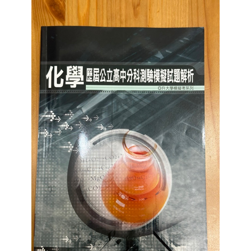 薪橋 分科測驗歷屆北模 化學科 二手近全新