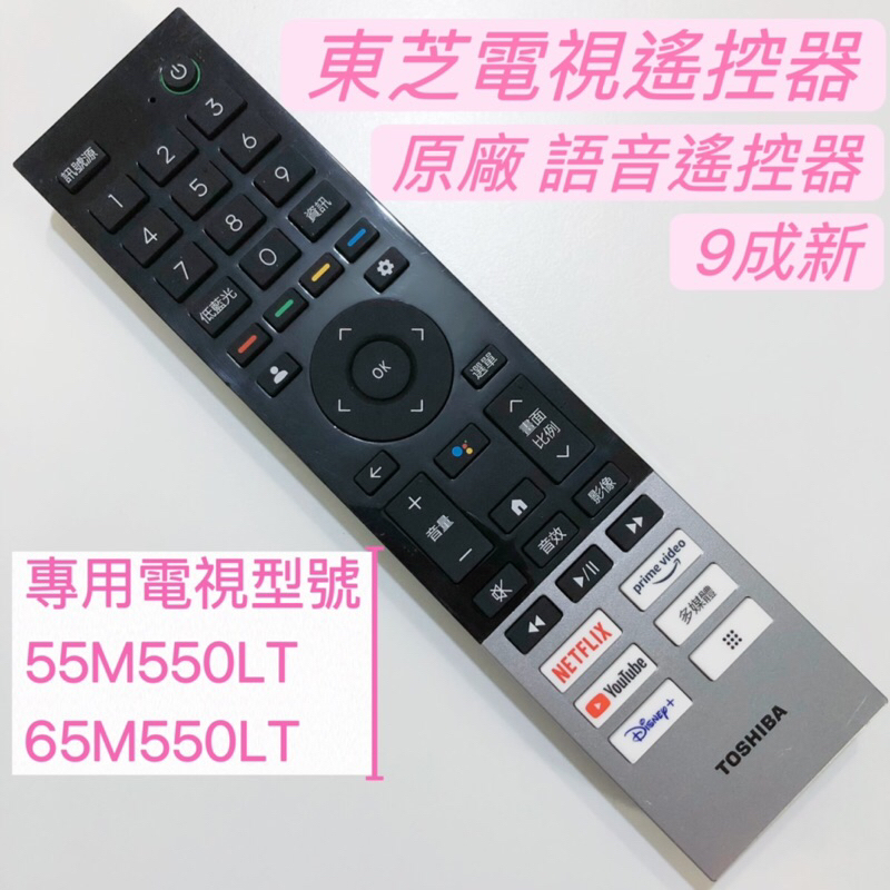 «原廠» TOSHIBA 4K QLED Google電視遙控器 55M550LT 65M550LT 東芝語音遙控器