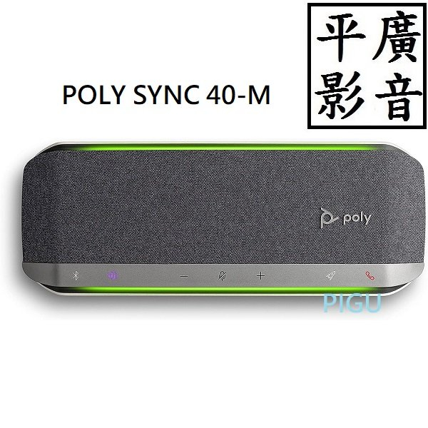 平廣 公司貨 POLY SYNC 40-M 全向型麥克風會議機 藍芽喇叭 40 M 收音喇叭 會議喇叭