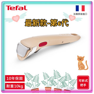 🇫🇷Tefal法國特福🇫🇷-最新款第六代-巧變精靈-酷黑&奶茶係-可拆式把手