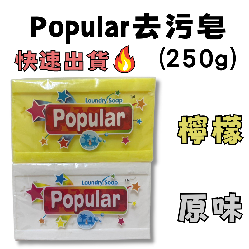 【快速出貨!】Popular天然洗衣去污皂(250g) 印尼洗衣皂 檸檬/牛奶