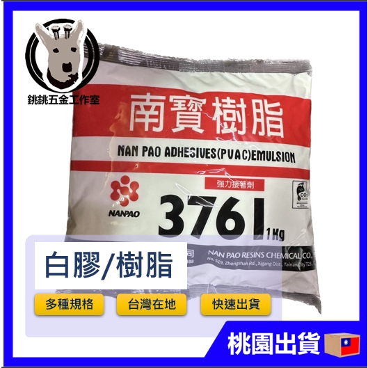 {南寶樹脂} 1KG 白膠  漿糊 接著劑 多用途 萬用  美工 DIY 勞作  3761 水洗 美術 黏貼 貼合 含稅