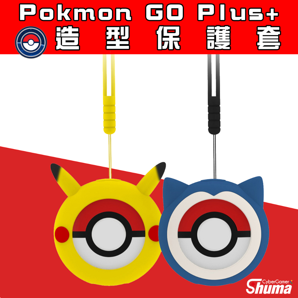 數碼遊戲 寶可夢 Pokemon GO Plus+ 精靈球 抓寶神器 保護殼 保護套 矽膠套 TPU 皮卡丘 卡比獸