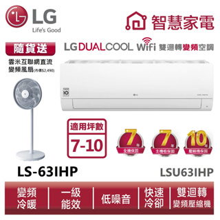 LG樂金LSU63IHP_LSN63IHP WiFi雙迴轉變頻空調-經典冷暖型_6.3kW送變頻風扇