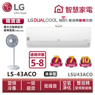 LG樂金 LSN43ACO_LSU43ACO 雙迴轉變頻空調-豪華清淨型 送變頻風扇