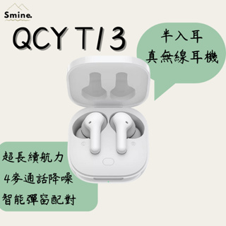 QCY T13 公司貨 無線藍芽耳機 安卓/蘋果通用 耳機 迷你藍芽耳機 運動耳機 藍芽耳機 遊戲耳機 觸控彈窗