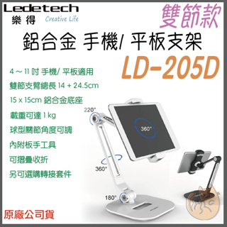 《 免運 雙節 桌面式 原廠貨 》Ledetech 樂得 LD-205D 桌面式 手機 平板 支架 平板架 手機架