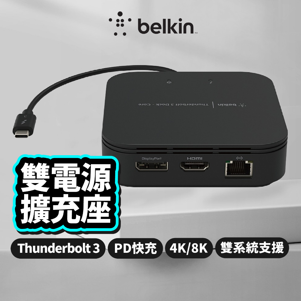 Belkin Thunderbolt 3 雙電源 擴充座 USB-C 60W PD快充 HDMI 乙太網路 BEL30