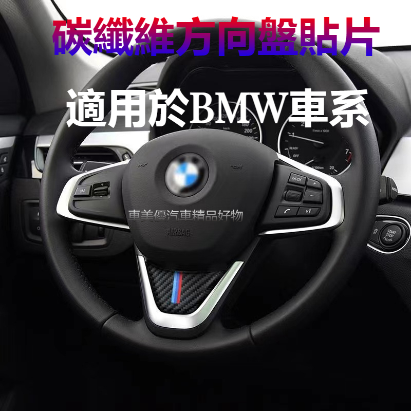 汽車BMW寶馬方向盤貼片 碳纖維方向盤貼F10 F30 E90 E60 G20 X1 X3 X5方向盤裝飾貼 內飾改裝貼