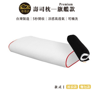 【露遊】捲捲舒｜Premium壽司枕–旗艦款｜可機洗 可捲收 記憶棉芯 露營枕 單人枕 睡枕 枕頭 靠枕 午睡枕 記憶枕