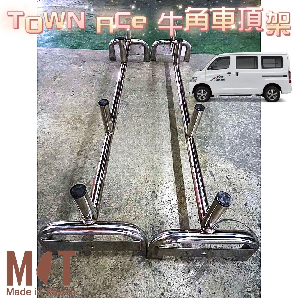 [T.C車用品］免運 豐田 TOWN ACE 箱車 牛角車頂架 鋁梯架 樓梯架 羊角 牛角 白鐵行李盤 車頂架 行李架