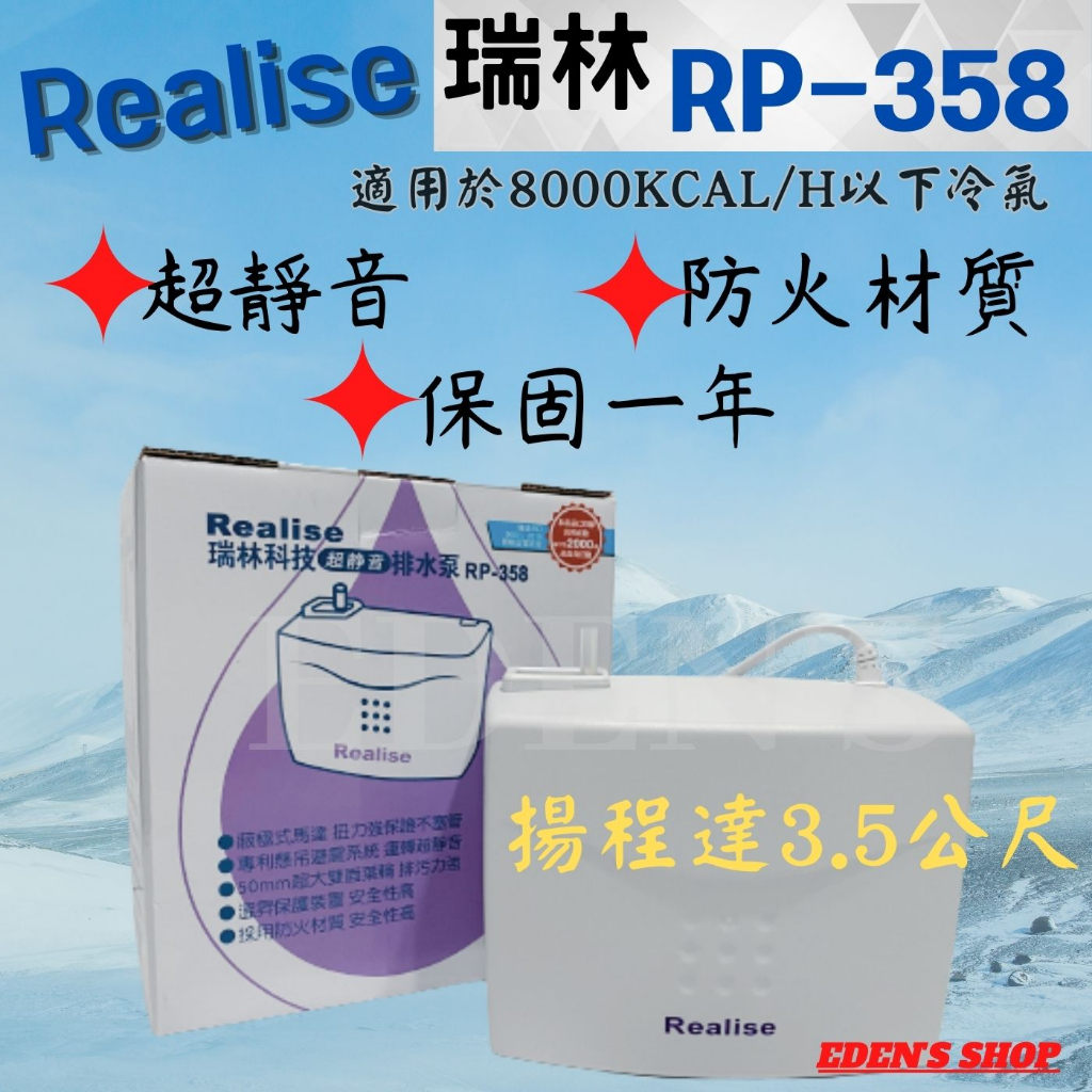 【保固一年】瑞林冷氣排水器 RP-358 RP-258 揚程3.5M 防火材質 蔽極式馬達  超安靜舒適 房間最佳選擇