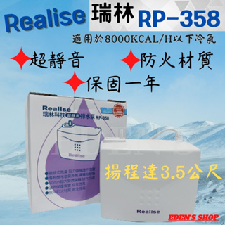 【保固一年】瑞林冷氣排水器 RP-358 RP-258 揚程3.5M 防火材質 蔽極式馬達 超安靜舒適 房間最佳選擇