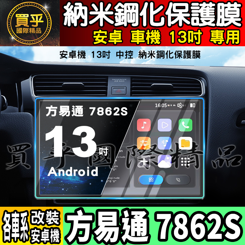 【現貨】方易通 7862S 13吋 鋼化 保護貼 安卓機 納米 鋼化 保護膜 方易通 安卓 車機 中控 螢幕 導航