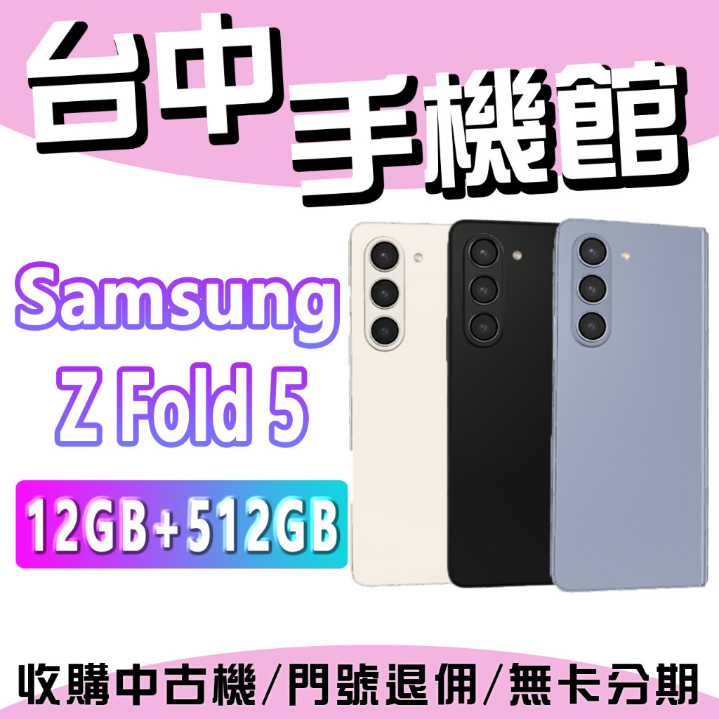 台中手機館 SAMSUNG Galaxy Z Fold5 12+512GB 三鏡頭 5000萬畫素 原廠公司貨 全新