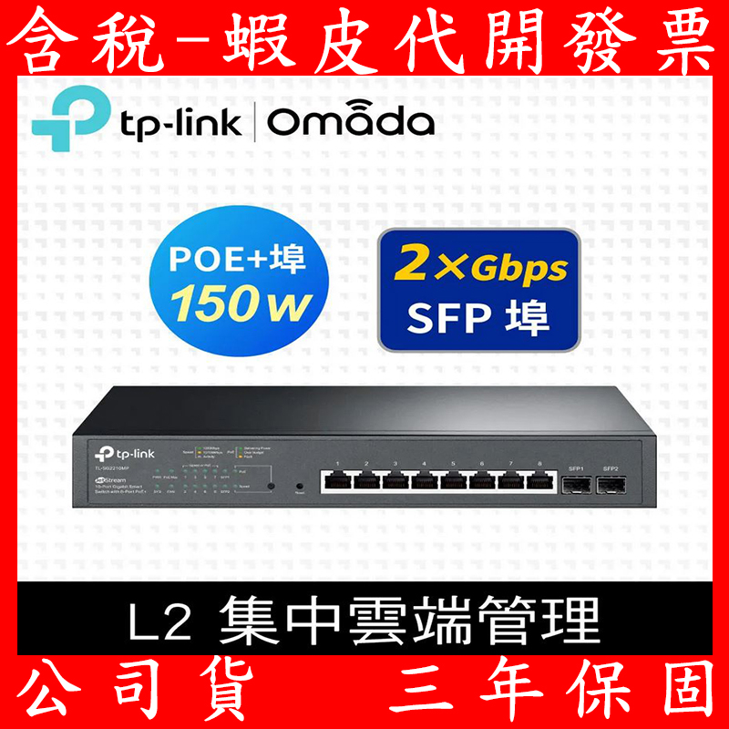 TP-Link TL-SG2210MP 10埠 Gigabit 桌上型 SFP光纖端口 智慧管理型 PoE switch