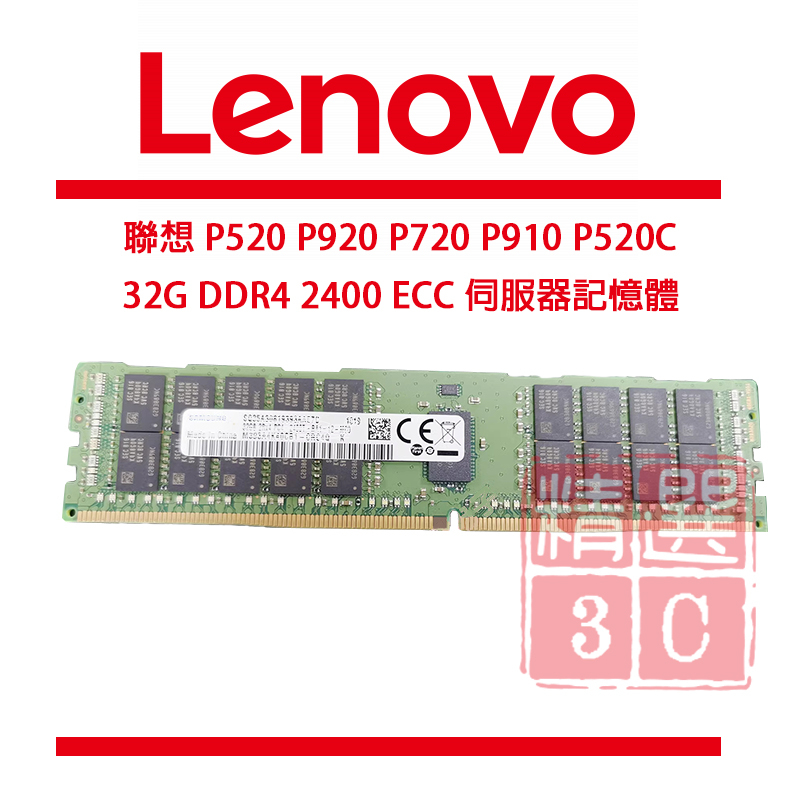 LENOVO聯想 P520 P920 P720 P910 P520C 32G DDR4 2400 ECC伺服器記憶體