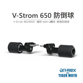 【老虎摩托】雷克斯 REX SUZUKI 鈴木 V-Strom 650 防倒球 轟特 Homtru 車身防倒球