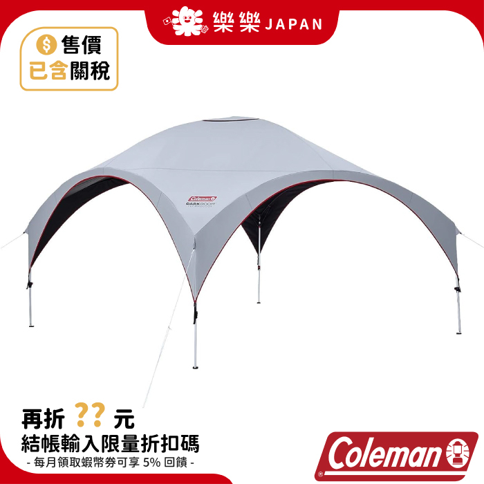 日本 Coleman DARK ROOM系列 輕量派對遮陽帳360+ CM-38152 天幕 客廳帳 野餐 露營