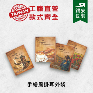 [錫安包裝 臺灣製]手繪風掛耳外袋-包裝袋.機封袋.食品包裝袋.咖啡外袋.咖啡濾紙.浸泡式咖啡濾紙.咖啡粉.熱銷款