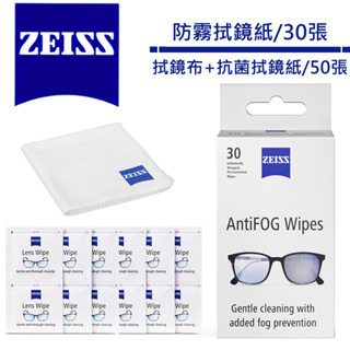 蔡司 Zeiss AntiFog Wipes 專業光學清潔防霧拭鏡紙30張 (盒裝) + 拭鏡布 + 抗菌拭鏡紙 50張