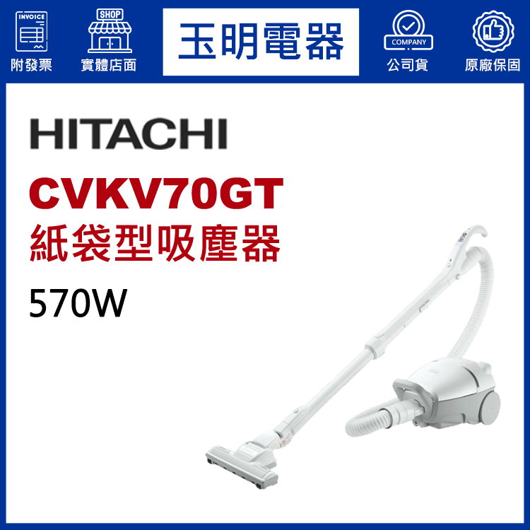 HITACHI日立吸塵器570W免紙袋有線吸塵器 CVKV70GT