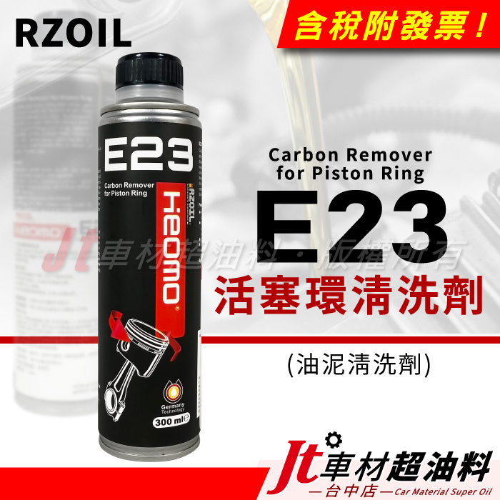 Jt車材 - RZOIL E23 活塞環清洗劑 油泥清洗劑