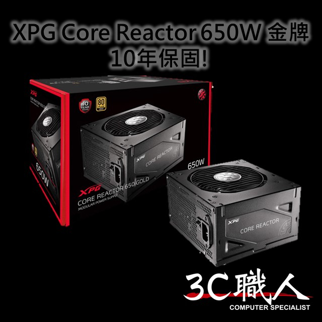 3C職人-免運 XPG CORE REACTOR 650W 750W 850W 全模組 金牌 電源供應器 10年保