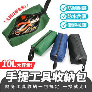 Xilla 新品上市 手提工具收納包 工具袋 五金工具包 工具 收納包 收納袋 手提包 牛津布工具包