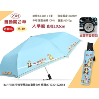 迪士尼奇奇蒂蒂自動傘 雨傘 自動傘 陽傘 摺疊傘 輕便雨傘 雨具 蒂芬妮藍(現貨)