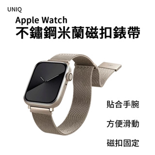 UNIQ Dante 不鏽鋼米蘭磁扣錶帶 38/40/41mm & 42/44/45mm（for Apple Watch
