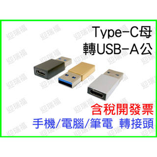 Type-C 轉 USB 轉接頭 USB 3.0 USB-C to USB-A 傳輸 快充 typec type c