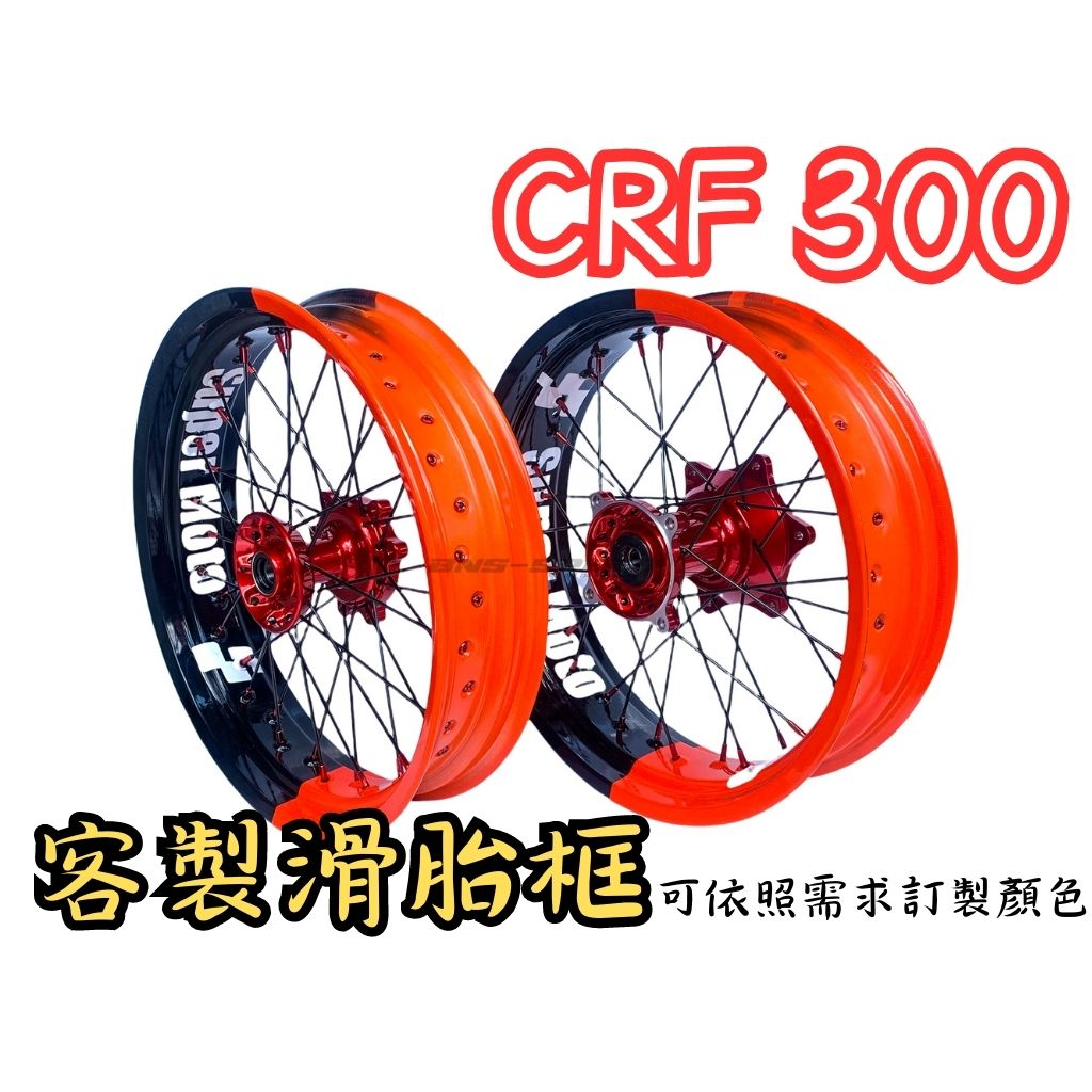 越野毒瘤Ⅹ滑胎風 CRF300L RALLY RCB 雙色滑胎框 公路 滑胎