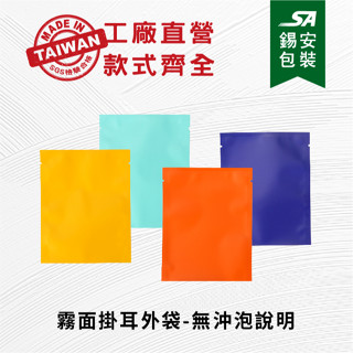 [錫安包裝 臺灣製]-(無印沖泡說明)(霧)素色咖啡外袋包裝袋.機封袋.食品包裝袋.咖啡外袋.咖啡濾紙.浸泡式咖啡濾