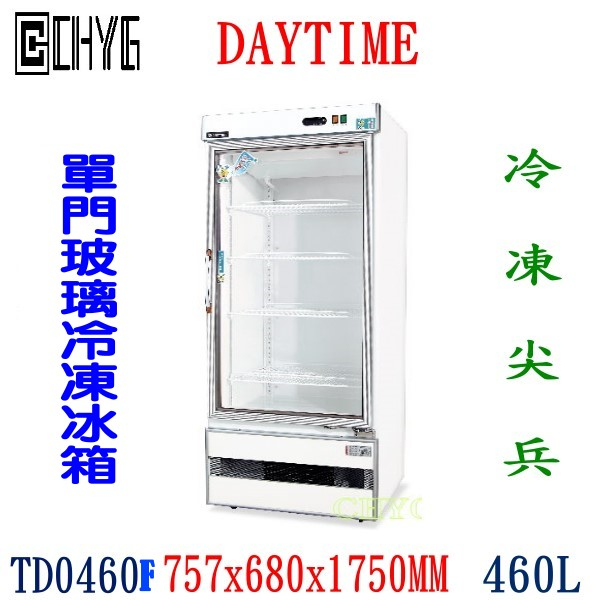 華昌 全新460LDAYTIME單門玻璃展示冷凍冰箱/TD0460F/單門展示冷凍冰箱櫃/微電腦/得台/冷凍尖兵/得台/